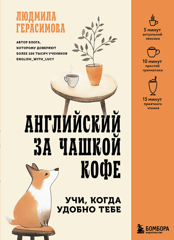 Эксмо Людмила Герасимова "Английский за чашкой кофе. Учи, когда удобно тебе" 545078 978-5-04-213948-2