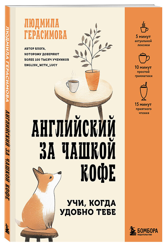 Эксмо Людмила Герасимова "Английский за чашкой кофе. Учи, когда удобно тебе" 545078 978-5-04-213948-2