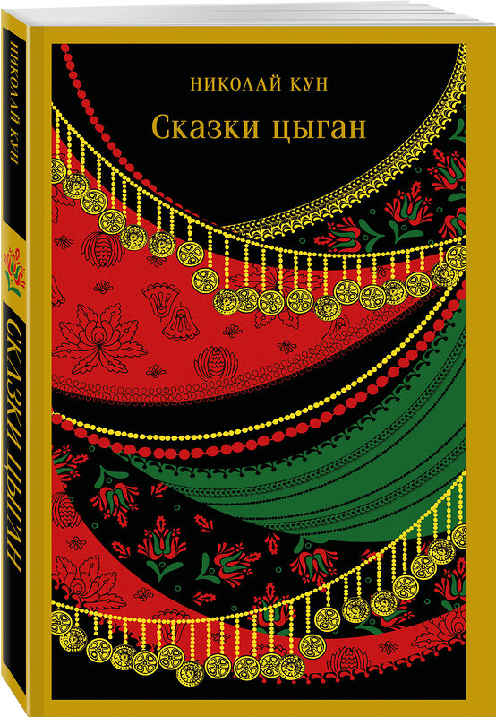 Эксмо Николай Кун "Сказки цыган" 545081 978-5-04-214788-3