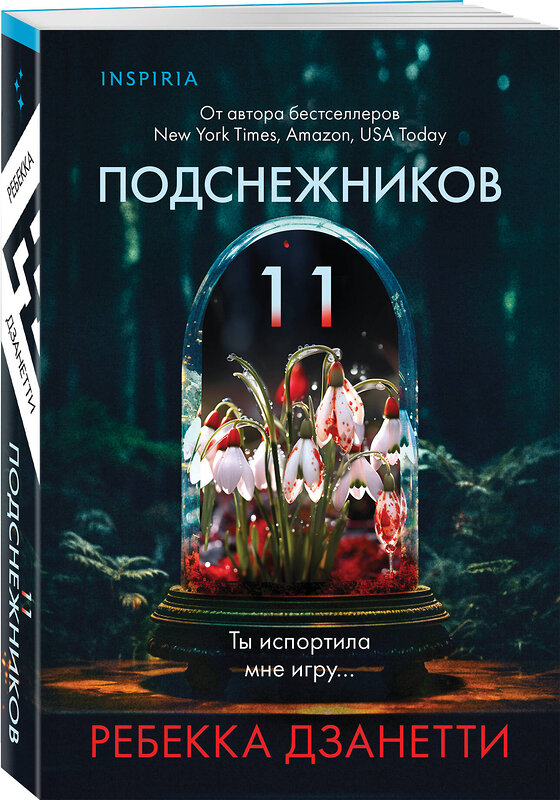 Эксмо Ребекка Дзанетти "Одиннадцать подснежников (#1)" 545082 978-5-04-214848-4