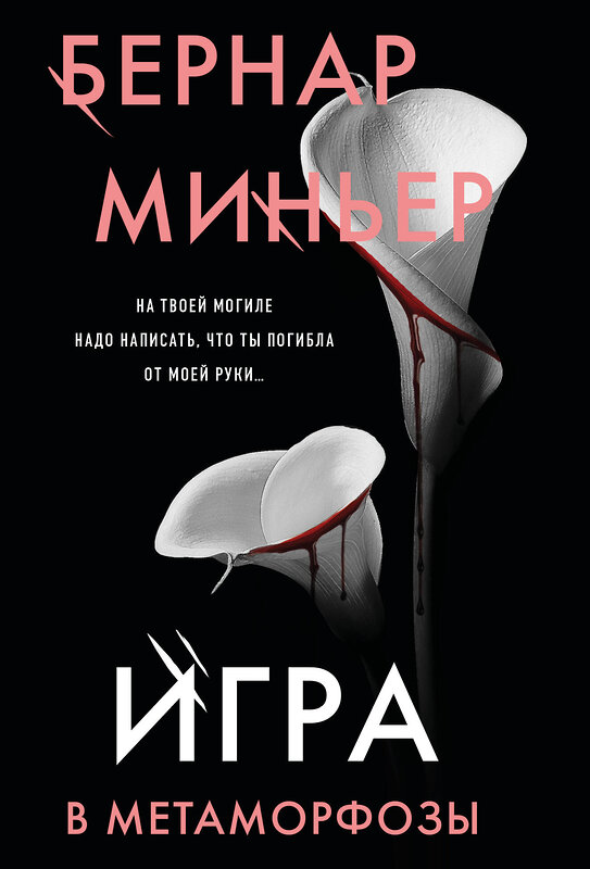 Эксмо Бернар Миньер "Игра в метаморфозы" 545083 978-5-04-214830-9