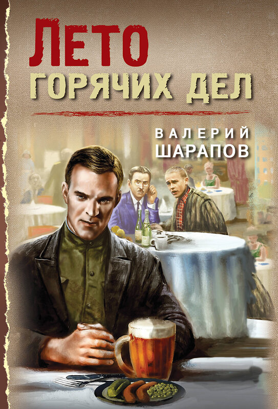 Эксмо Валерий Шарапов "Лето горячих дел" 545084 978-5-04-215090-6
