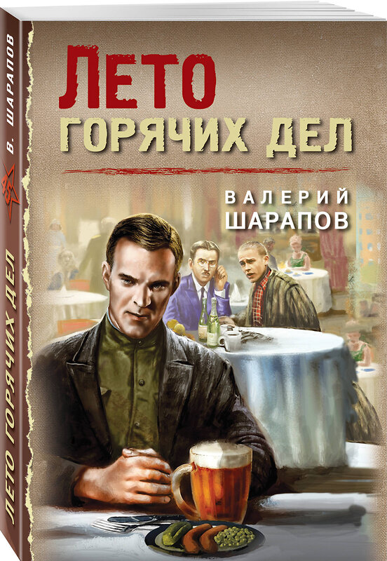 Эксмо Валерий Шарапов "Лето горячих дел" 545084 978-5-04-215090-6