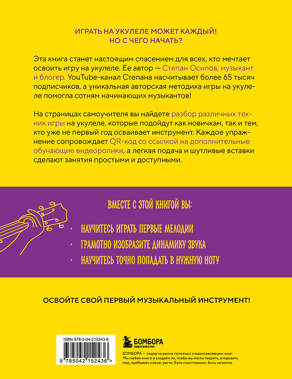 Эксмо Степан Осипов "Укулеле? Легко! Как быстро освоить один из самых простых музыкальных инструментов" 545085 978-5-04-215243-6