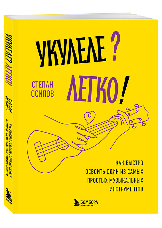 Эксмо Степан Осипов "Укулеле? Легко! Как быстро освоить один из самых простых музыкальных инструментов" 545085 978-5-04-215243-6
