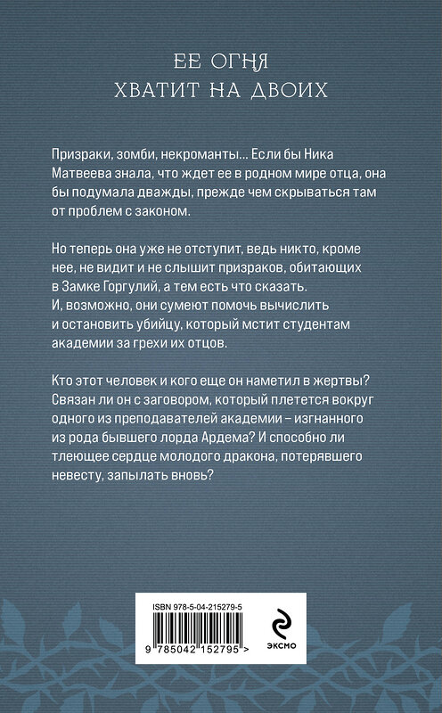 Эксмо Лена Обухова "Академия Горгулий. Избранница дракона" 545086 978-5-04-215279-5