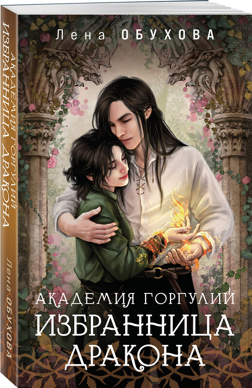 Эксмо Лена Обухова "Академия Горгулий. Избранница дракона" 545086 978-5-04-215279-5