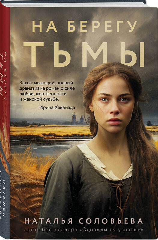 Эксмо Наталья Соловьева "На берегу Тьмы" 545088 978-5-04-215428-7