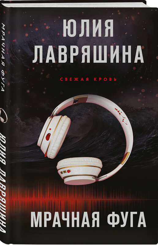 Эксмо Юлия Лавряшина "Мрачная фуга" 545089 978-5-04-215433-1