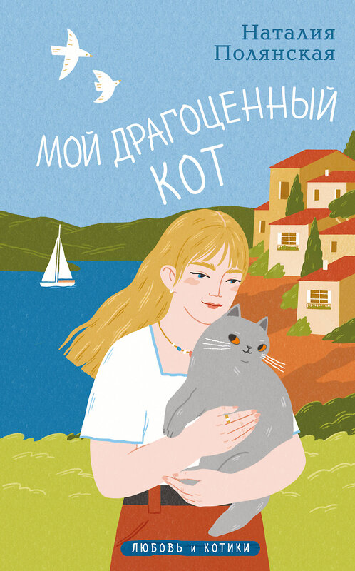Эксмо Наталия Полянская "Мой драгоценный кот" 545090 978-5-04-215540-6