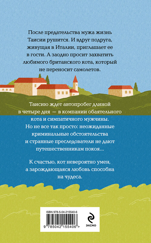 Эксмо Наталия Полянская "Мой драгоценный кот" 545090 978-5-04-215540-6