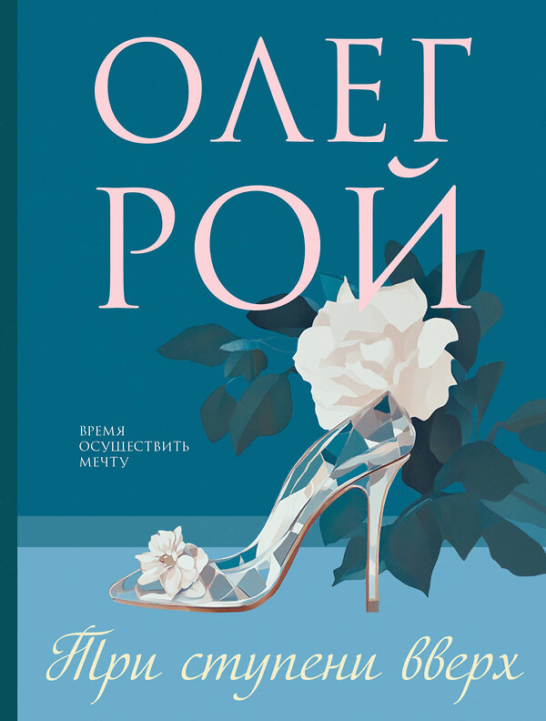 Эксмо Олег Рой "Три ступени вверх" 545092 978-5-04-215549-9