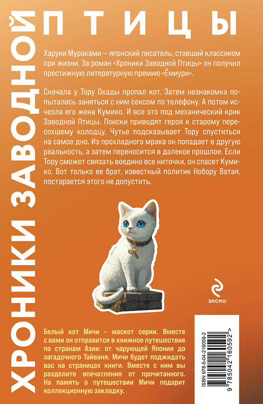 Эксмо Харуки Мураками "Хроники Заводной птицы" 545094 978-5-04-216059-2