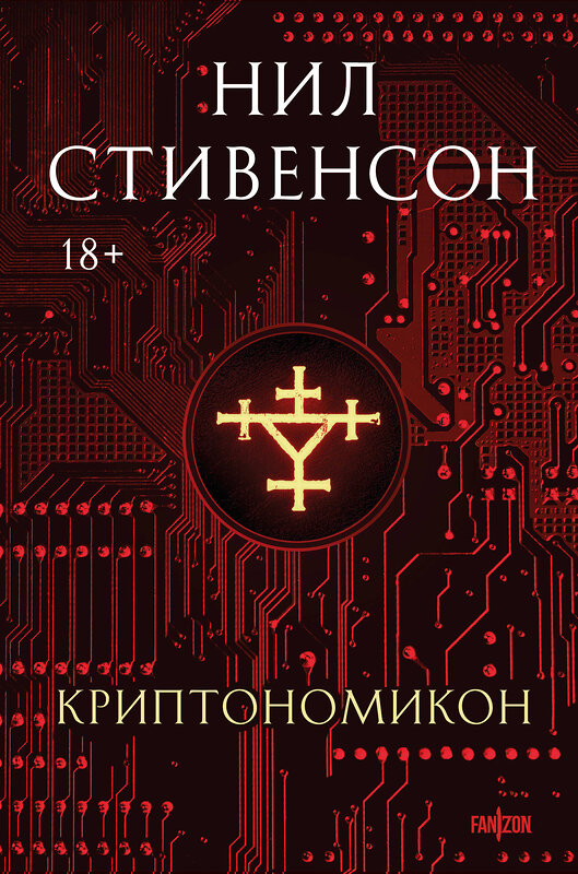 Эксмо Нил Стивенсон "Криптономикон" 545095 978-5-04-216067-7