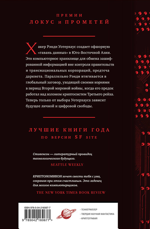 Эксмо Нил Стивенсон "Криптономикон" 545095 978-5-04-216067-7
