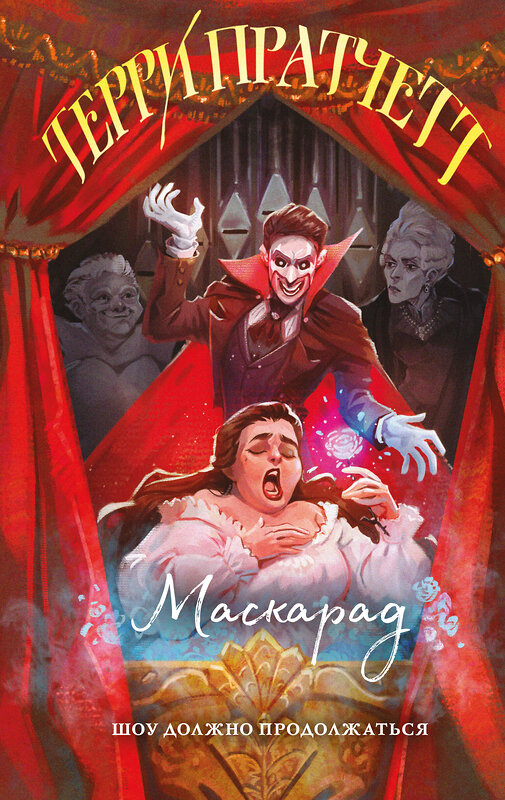 Эксмо Терри Пратчетт "Маскарад" 545097 978-5-04-216093-6