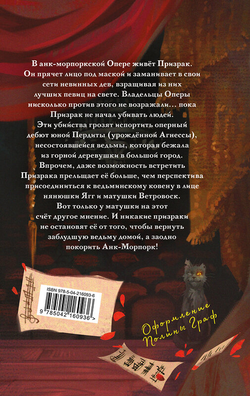 Эксмо Терри Пратчетт "Маскарад" 545097 978-5-04-216093-6