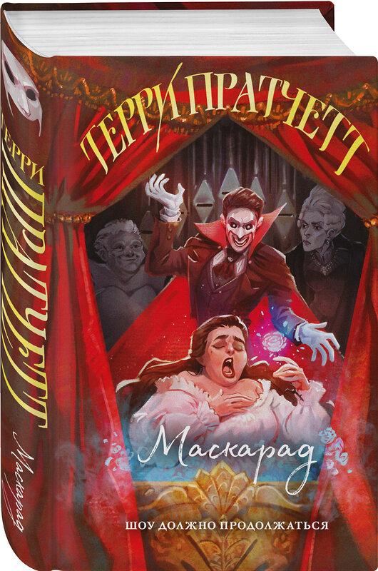 Эксмо Терри Пратчетт "Маскарад" 545097 978-5-04-216093-6