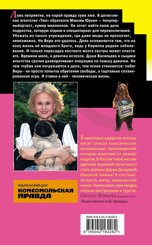 Эксмо Дарья Донцова "Ипотека на Марсе" 545099 978-5-04-216228-2