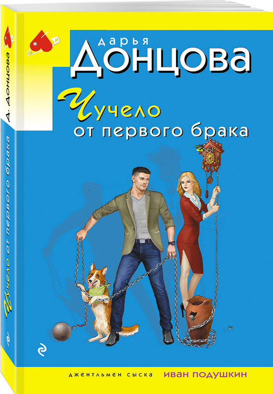 Эксмо Дарья Донцова "Чучело от первого брака" 545100 978-5-04-216310-4