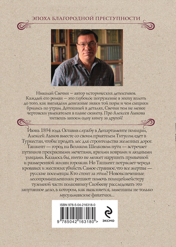 Эксмо Николай Свечин "Туркестан" 545101 978-5-04-216318-0