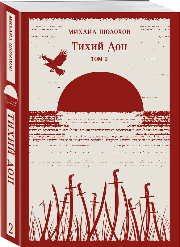 Эксмо "Тихий Дон (комплект из двух книг)" 545103 978-5-04-216422-4