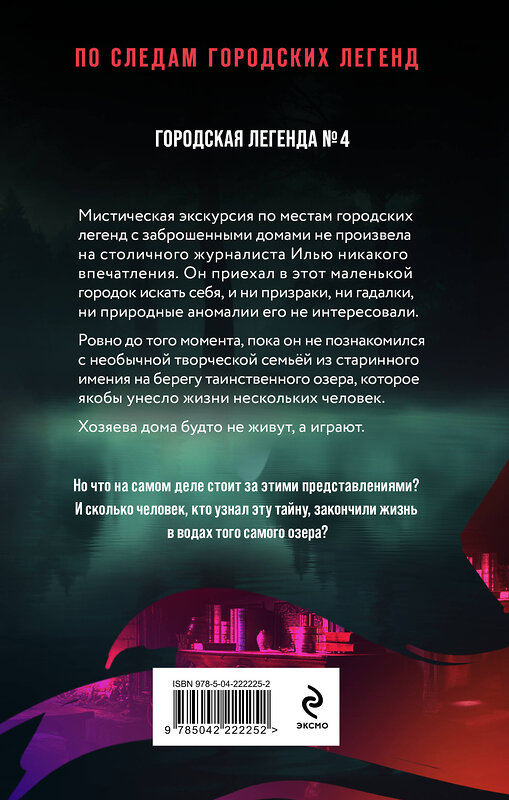 Эксмо Анна Велес "Тайна озера самоубийц" 545105 978-5-04-222225-2