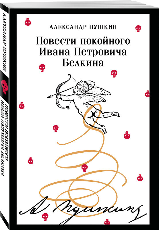 Эксмо Александр Пушкин "Повести покойного Ивана Петровича Белкина (пушкинская капсула)" 545106 978-5-04-216787-4