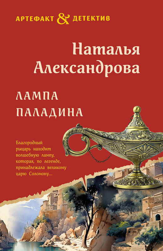 Эксмо Наталья Александрова "Лампа паладина" 545107 978-5-04-221644-2