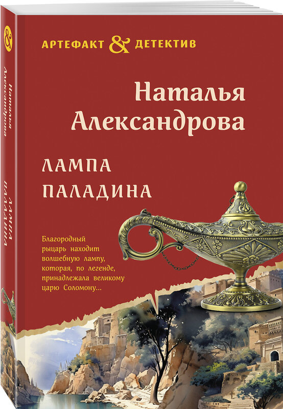 Эксмо Наталья Александрова "Лампа паладина" 545107 978-5-04-221644-2
