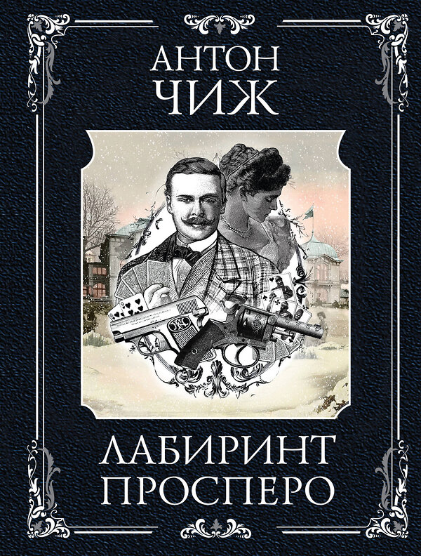 Эксмо Антон Чиж "Лабиринт Просперо" 545109 978-5-04-221646-6