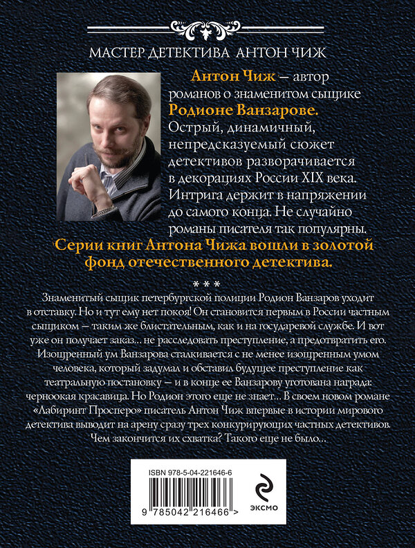 Эксмо Антон Чиж "Лабиринт Просперо" 545109 978-5-04-221646-6
