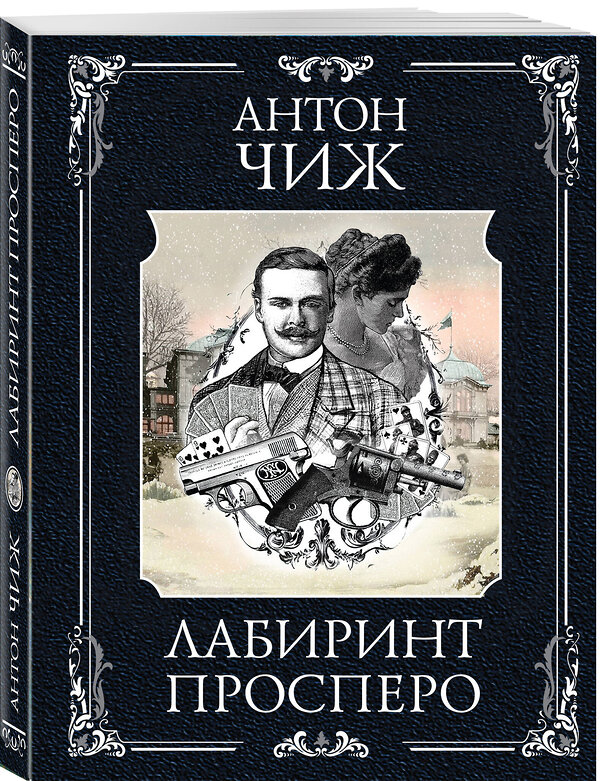 Эксмо Антон Чиж "Лабиринт Просперо" 545109 978-5-04-221646-6