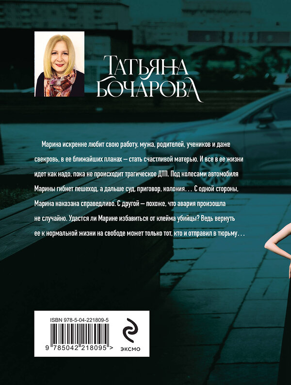 Эксмо Татьяна Бочарова "Генетическая ошибка" 545110 978-5-04-221809-5