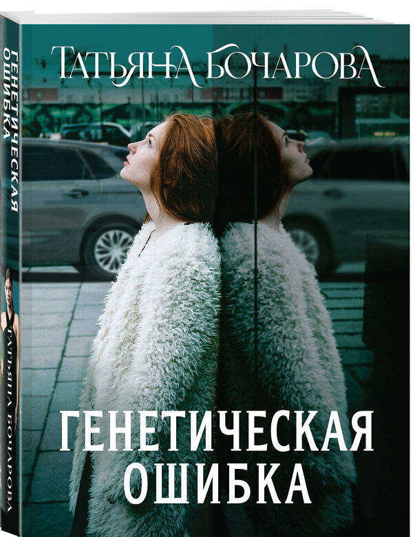 Эксмо Татьяна Бочарова "Генетическая ошибка" 545110 978-5-04-221809-5