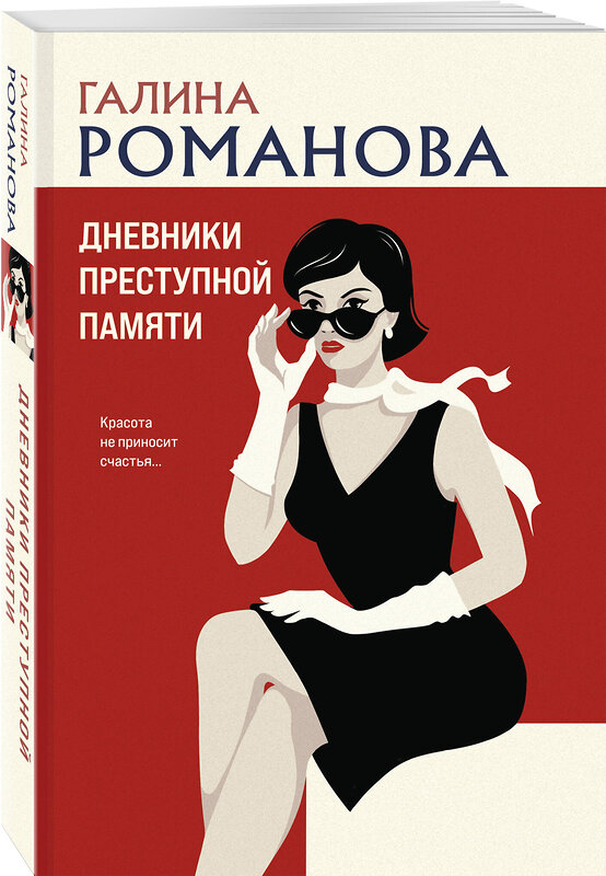 Эксмо Галина Романова "Дневники преступной памяти" 545111 978-5-04-221665-7