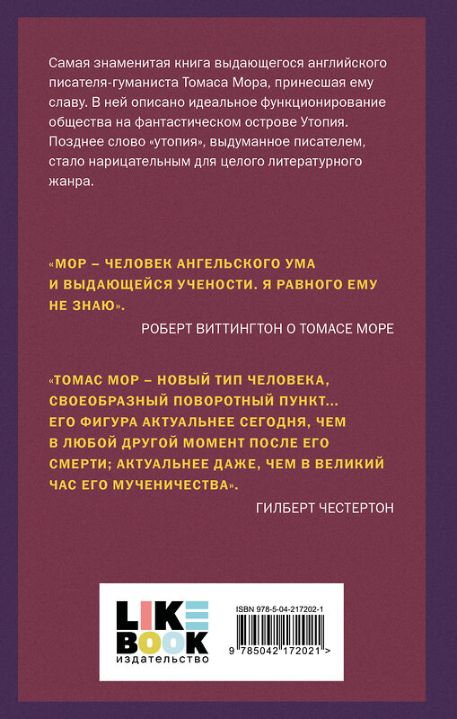 Эксмо Томас Мор "Утопия" 545112 978-5-04-217202-1