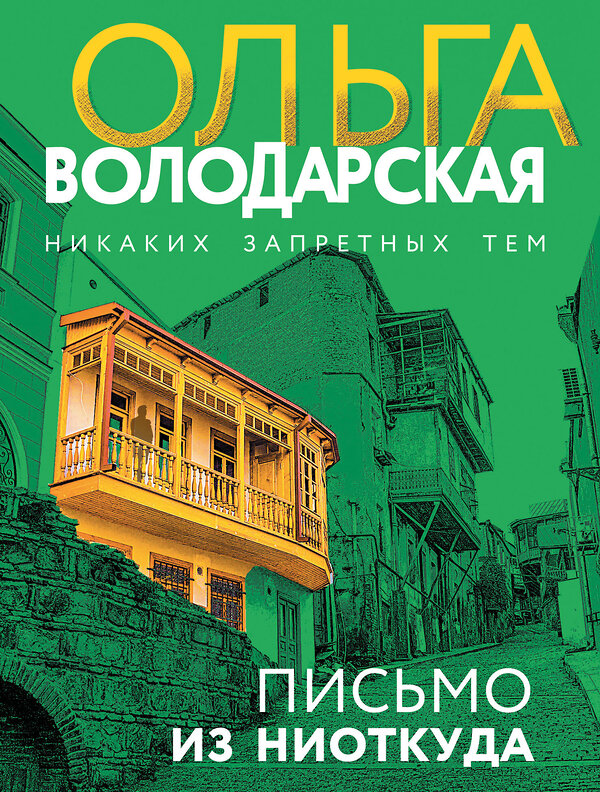 Эксмо Ольга Володарская "Письмо из ниоткуда" 545113 978-5-04-221843-9
