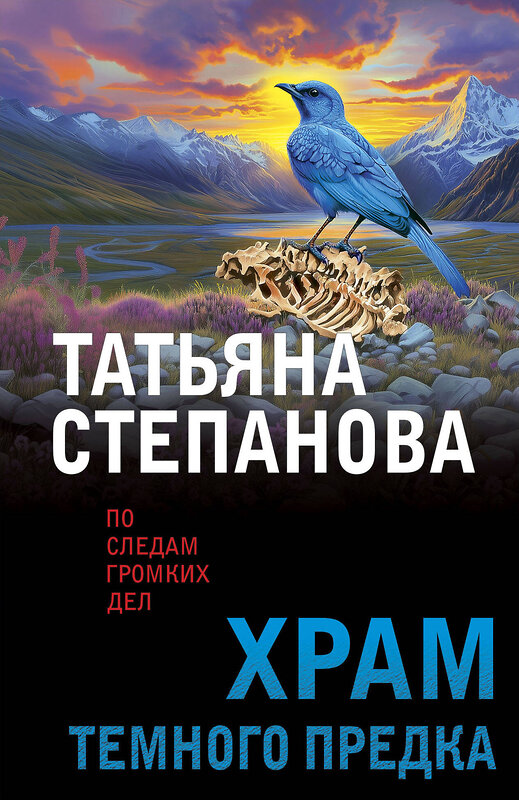 Эксмо Татьяна Степанова "Храм Темного предка" 545114 978-5-04-221853-8