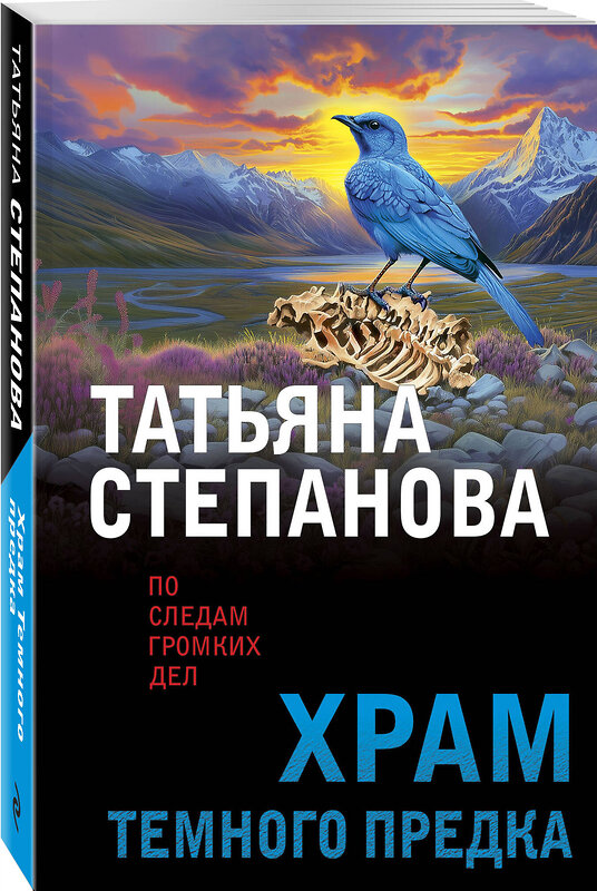Эксмо Татьяна Степанова "Храм Темного предка" 545114 978-5-04-221853-8