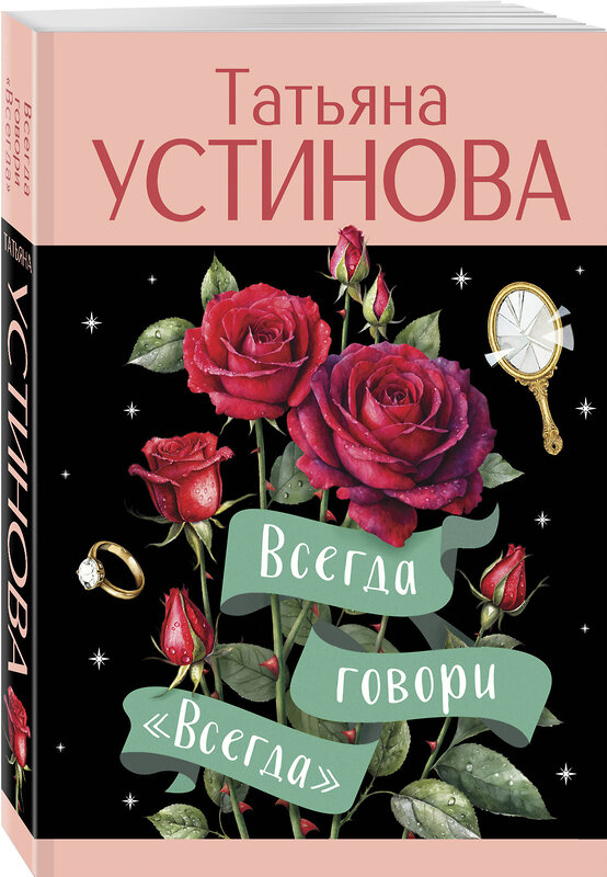 Эксмо Татьяна Устинова "Всегда говори "Всегда"" 545116 978-5-04-221883-5