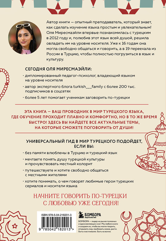 Эксмо Оля Миресмаэйли "Турецкий с душой. Самоучитель + разговорник" 545118 978-5-04-218201-3