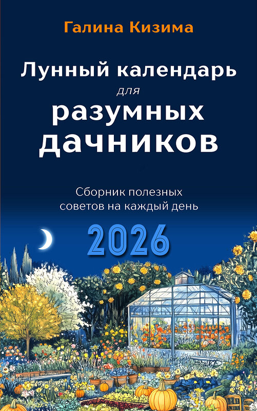Эксмо Галина Кизима "Лунный календарь для разумных дачников 2026" 545120 978-5-04-218347-8