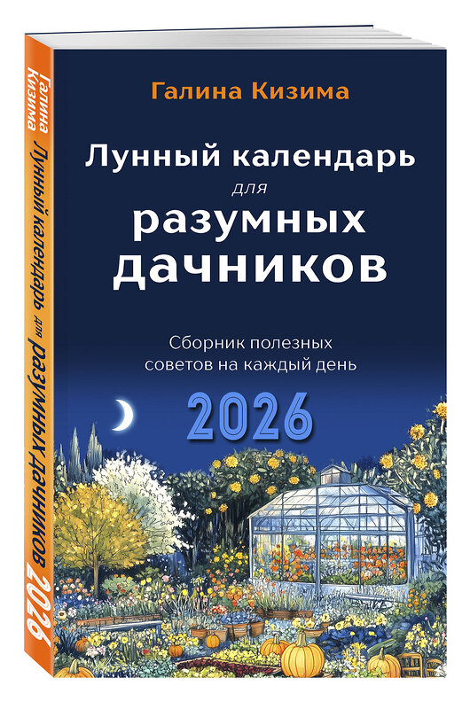 Эксмо Галина Кизима "Лунный календарь для разумных дачников 2026" 545120 978-5-04-218347-8