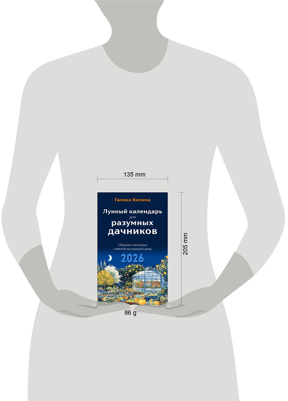 Эксмо Галина Кизима "Лунный календарь для разумных дачников 2026" 545120 978-5-04-218347-8