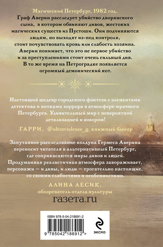 Эксмо Виктор Дашкевич "Граф Аверин. Колдун Российской империи (формат клатчбук)" 545121 978-5-04-218691-2