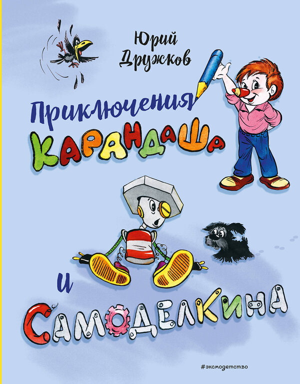 Эксмо Юрий Дружков "Приключения Карандаша и Самоделкина (илл. Ал. Шахгелдяна)" 545122 978-5-04-218823-7