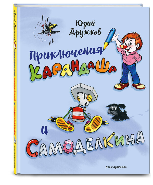 Эксмо Юрий Дружков "Приключения Карандаша и Самоделкина (илл. Ал. Шахгелдяна)" 545122 978-5-04-218823-7