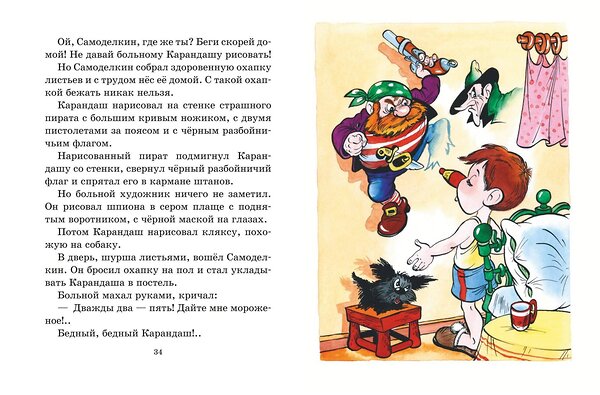 Эксмо Юрий Дружков "Приключения Карандаша и Самоделкина (илл. Ал. Шахгелдяна)" 545122 978-5-04-218823-7