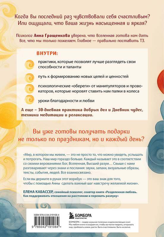 Эксмо Анна Гращенкова "Жизнь со смыслом. Воркбук, который подарит новые мечты, ресурс и изобилие" 545124 978-5-04-219108-4